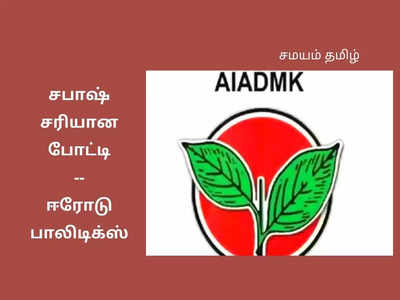 மல்லுகட்டும் நாலு பேர்; ஈரோடு அதிமுகவில் இப்படியொரு சிக்கலா?