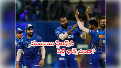 Mumbai Indians ప్లేఆఫ్స్‌కి చేరగలదా..? మిగిలిన ఐదు మ్యాచ్‌ల్లో గెలిస్తే 