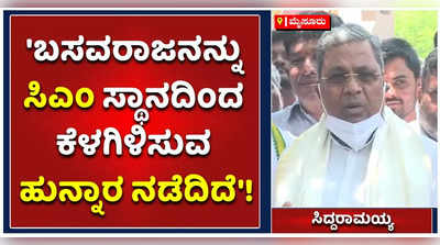 ನಮ್ಮ ಜೊತೆಗಿದ್ದ ಬೊಮ್ಮಾಯಿ ರಾಜಕೀಯ ಪಟ್ಟುಗಳನ್ನು ಕಲಿಯಲಿಲ್ಲ: ಸಿದ್ದರಾಮಯ್ಯ