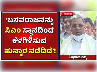 ನಮ್ಮ ಜೊತೆಗಿದ್ದ ಬೊಮ್ಮಾಯಿ ರಾಜಕೀಯ ಪಟ್ಟುಗಳನ್ನು ಕಲಿಯಲಿಲ್ಲ: ಸಿದ್ದರಾಮಯ್ಯ