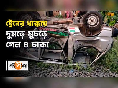Murshidabad News: ট্রেনের ধাক্কায় দুমড়ে মুচরে হয়ে গেল ৪ চাকা