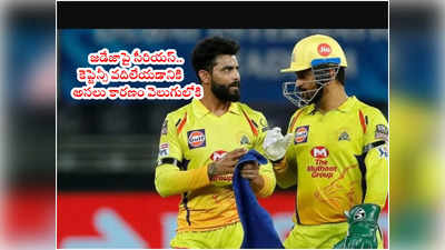 Ravindra Jadeja‌పై చెన్నై టీమ్ మేనేజ్‌మెంట్ సీరియస్! CSKలో ఏం జరిగింది?