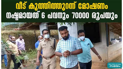 വീട് കുത്തിത്തുറന്ന് മോഷണം; നഷ്ടമായത് 6 പവനും 70000 രൂപയും