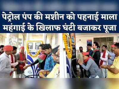 Petrol Price Hike: सोनभद्र के पेट्रोल पंप पर महंगाई पर प्रदर्शन, हो रहा पूजा-पाठ और आरती