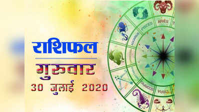 Horoscope Today, 30 July 2020 Aaj Ka Rashifal : कन्या राशि में लाभ योग, देखें आपके भाग्य में क्या लिखा है आज