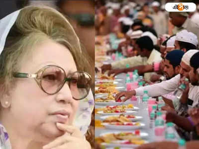 মেনুতে শুধুই গোরুর মাংস! Khaleda Zia-এর ইফতার থেকে অভুক্তই ফিরলেন নিমন্ত্রিত হিন্দুরা