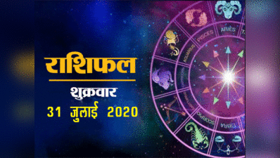 Horoscope Today, 31 July 2020 Aaj Ka Rashifal : महीने के अंतिम दिन ग्रहण योग, जानें राशियों पर प्रभाव