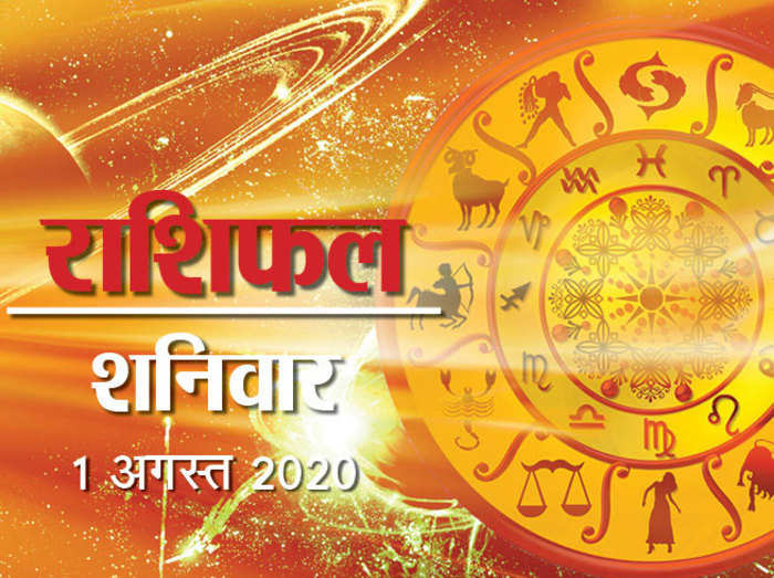 Horoscope Today, 1 August 2020 Aaj Ka Rashifal : महीने के पहले दिन किन-किन राशियों पर मेहरबान हैं सितारे