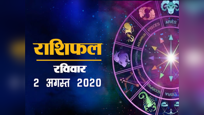 Horoscope Today, 2 August 2020 Aaj Ka Rashifal : बुध और चंद्रमा का राशि परिवर्तन, इनके लिए सुखद