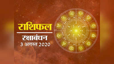 Horoscope Today, 3 August 2020 : रक्षाबंधन, पर शुभ संयोग, मेष से मीन तक कौन अधिक भाग्यशाली