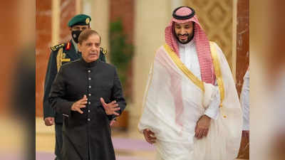 News about Saudi Arabia Pakistan: इमरान खान की विदाई से फायदे में कंगाल पाकिस्तान, सऊदी से मिली 8 बिलियन डॉलर की खैरात