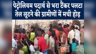 Bihar News : अररिया में पेट्रोलियम पदार्थ से भरा टैंकर पलटा, ग्रामीणों में बाल्टी-बोतल लेकर तेल लूटने की मची होड़... देखिए वीडियो