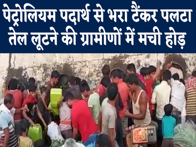 Bihar News : अररिया में पेट्रोलियम पदार्थ से भरा टैंकर पलटा, ग्रामीणों में बाल्टी-बोतल लेकर तेल लूटने की मची होड़... देखिए वीडियो