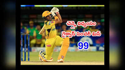 CSK విధ్వంసం.. గైక్వాడ్ సెంచరీ మిస్.. సన్‌రైజర్స్‌కు భారీ టార్గెట్