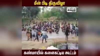 மீன் பிடி திருவிழா; கண்மாயில் களைகட்டிய கூட்டம்!