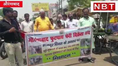 Aurangabad News : फुटपाथी दुकानदारों ने खोला कार्यपालक पदाधिकारी के खिलाफ मोर्चा, केस वापस लेने की मांग, Watch Video