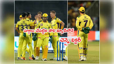 CSK ఈజ్ బ్యాక్.. ధోనీ కెప్టెన్సీలో తొలి మ్యాచ్‌లోనే విజయం.. ఆఖరి వరకూ పోరాడిన హైదరాబాద్ 