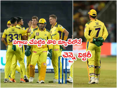 CSK ఈజ్ బ్యాక్.. ధోనీ కెప్టెన్సీలో తొలి మ్యాచ్‌లోనే విజయం.. ఆఖరి వరకూ పోరాడిన హైదరాబాద్