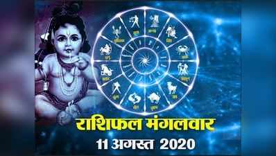 Horoscope Today आज का राशिफल 11 अगस्‍त : देखें, जन्माष्टमी पर ग्रहों का संयोग आपके लिए कितना शुभ फलदायी