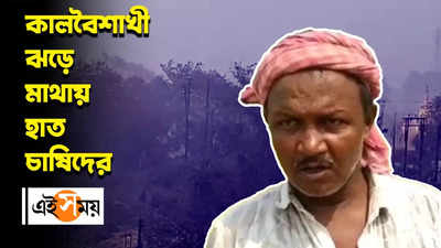 কালবৈশাখী ঝড়ে মাথায় হাত চাষিদের