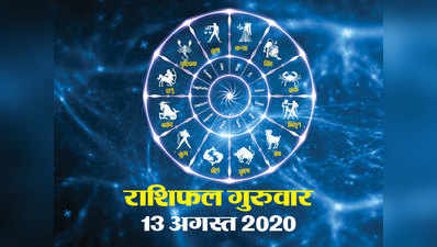 आज का राशिफल 13 अगस्त 2020 : वृष में चल रहे चंद्रमा, इन्हें बना रहे आज भाग्यशाली