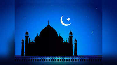 ramadan eid: रमजान ईद आता मंगळवारी होणार साजरी, शेवटचा उपवास सोमवारी
