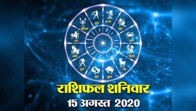 आज का राशिफल 15 अगस्त 2020 : चंद्रमा की शुभ स्थिति से, शनिवार 6 राशियों के लिए शानदार