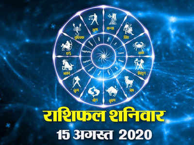 आज का राशिफल 15 अगस्त 2020 : चंद्रमा की शुभ स्थिति से, शनिवार 6 राशियों के लिए शानदार