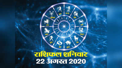 Horoscope Today 22 August 2020: कर्क राशि को लाभ, जानें आपका दिन कैसा