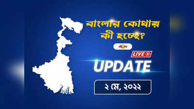 West Bengal News Live Updates: একনজরে আজ বাংলার খবর