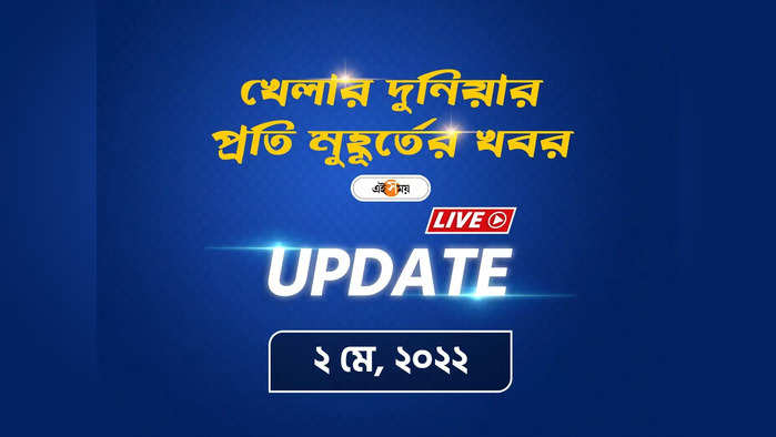 Sports News Live Updates: IPL সন্তোষ ফাইনালে বাংলার জয়ের ব্যাপারে আত্মবিশ্বাসী রঞ্জন ভট্টাচার্য