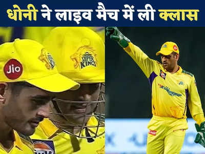 MS Dhoni-Mukesh Choudhary News: जिस मुकेश चौधरी ने CSK को दिलाई जीत उसी पर भड़के धोनी, LIVE मैच में लगाई डांट