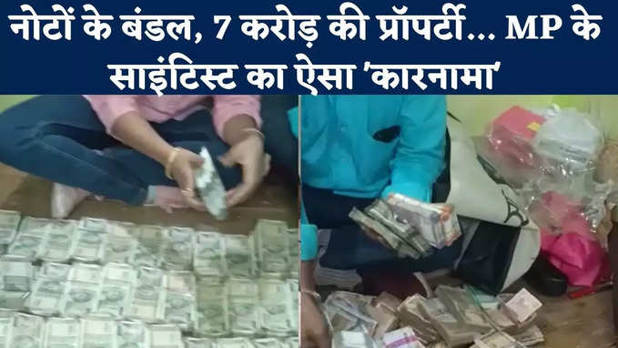 MP News : नोटों के बंडल, 7 करोड़ की प्रॉपर्टी... MP के साइंटिस्ट का ऐसा कारनामा, फटी रह गईं आंखेंं