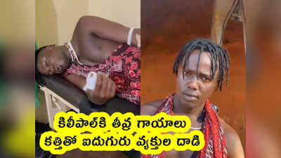 viral: కిలీపాల్‌కి తీవ్ర గాయాలు.. కత్తితో ఐదుగురు వ్యక్తుల దాడి