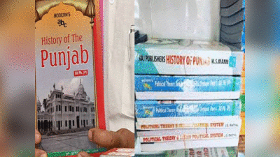 Punjab news : पंजाब के स्कूलों में पढ़ाया जा रहा था सिखों का गलत इतिहास, 3 किताबों पर लगा बैन, अब लेखकों और प्रकाशकों पर होगा ऐक्शन