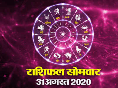 Horoscope Today आज का राशिफल 31 अगस्त देखें, अगस्‍त का आख‍िरी द‍िन आपके ल‍िए कौन सी सौगात लेकर आया है?