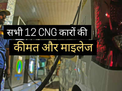 भारत में बिकने वाली 12 CNG कारों में किसे खरीदें? 2 मिनट में पढ़ें माइलेज डीटेल्स और प्राइस लिस्ट