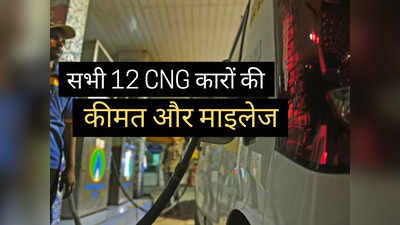 भारत में बिकने वाली 12 CNG कारों में किसे खरीदें? 2 मिनट में पढ़ें माइलेज डीटेल्स और प्राइस लिस्ट