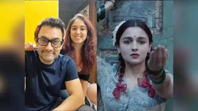 आमिर खान की बेटी Ira Khan ने Gangubai Kathiawadi देख वेश्यावृत्ति पर कही यह बात, पूछा सवाल