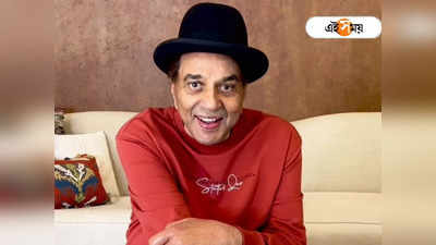 Dharmendra Latest News: হাসপাতাল থেকে ছাড়া পেয়েই মনের কথা খুলে বললেন ধর্মেন্দ্র!