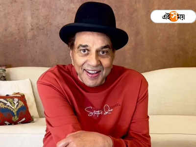 Dharmendra Latest News: হাসপাতাল থেকে ছাড়া পেয়েই মনের কথা খুলে বললেন ধর্মেন্দ্র!