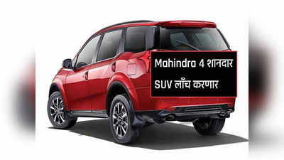 Mahindra Electric Car : XUV300 इलेक्ट्रिक ते स्कॉर्पिओ, Mahindra ४ शानदार SUV लाँच करणार