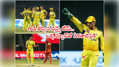 CSK టీమ్‌లో మళ్లీ ధోనీ మార్క్.. SRH జట్టుపై గెలిచిందిలా!