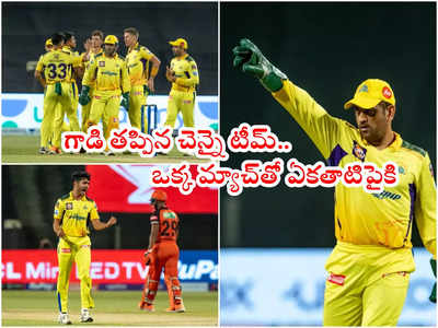 CSK టీమ్‌లో మళ్లీ ధోనీ మార్క్.. SRH జట్టుపై గెలిచిందిలా!