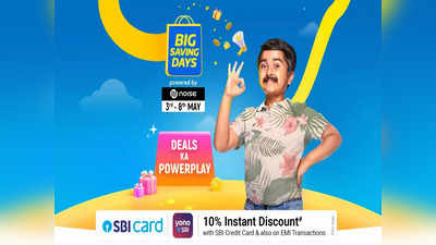 Flipkart Big Saving Days Sale: लेटेस्ट फोन्स से लेकर बड़े टीवी तक हर चीज मिलेंगे कम दाम में!