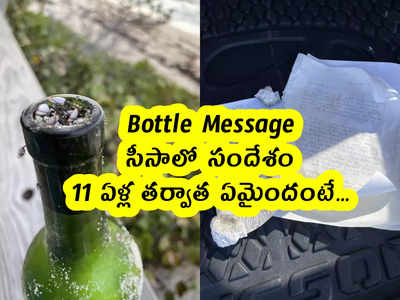 Bottle Message: సీసాలో సందేశం.. 11 ఏళ్ల తర్వాత ఏమైందంటే...