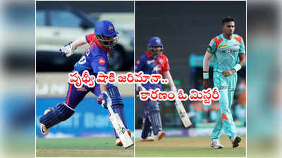 Delhi Capitals ఓపెనర్ పృథ్వీ షాకి జరిమానా.. కారణం ఓ మిస్టరీ 