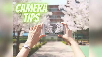 नौसीखिए भी खींचेंगे DSLR जैसी फोटो, सस्ते स्मार्टफोन से भी मिलेगी तगड़ी फोटो क्वॉलिटी, ये 4 टिप्स आजम कर देखें