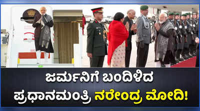 ಜರ್ಮನಿಗೆ ಬಂದಿಳಿದ ಪ್ರಧಾನಮಂತ್ರಿ ನರೇಂದ್ರ ಮೋದಿಗೆ ಭವ್ಯ ಸ್ವಾಗತ!