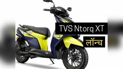 TVS Ntorq 125 XT वैरिएंट भारत में लॉन्च, वॉयस कमांड के साथ मिलेंगे 60 से भी ज्यादा हाईटेक फीचर्स, जानें कीम